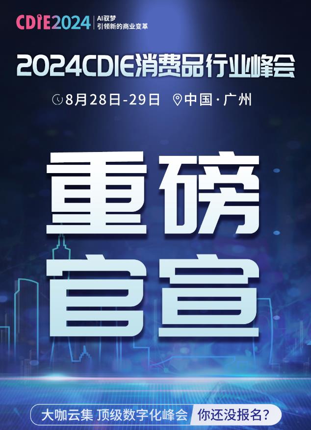 重磅官宣 | 2024CDIE消費(fèi)品行業(yè)峰會(huì)倒計(jì)時(shí)開(kāi)啟